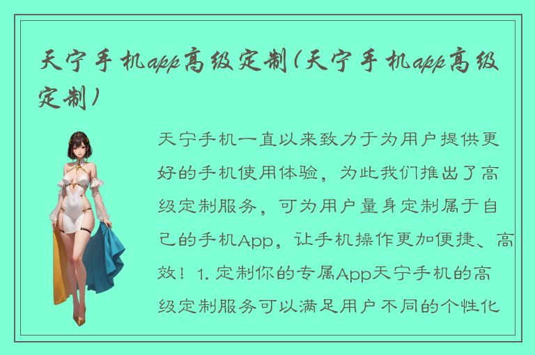 天宁手机app高级定制(天宁手机app高级定制)