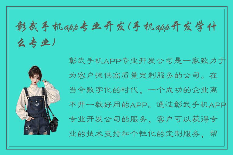 彰武手机app专业开发(手机app开发学什么专业)