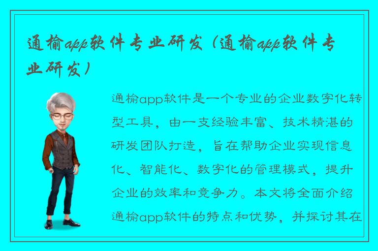 通榆app软件专业研发 (通榆app软件专业研发)