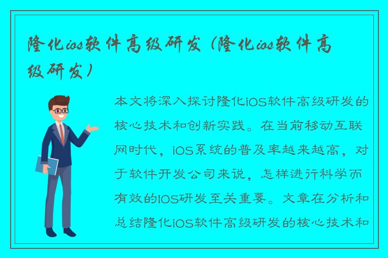 隆化ios软件高级研发 (隆化ios软件高级研发)