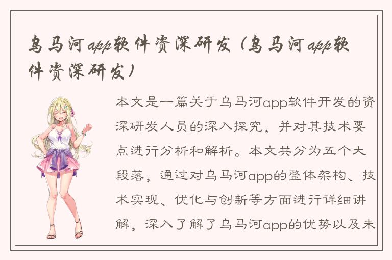 乌马河app软件资深研发 (乌马河app软件资深研发)