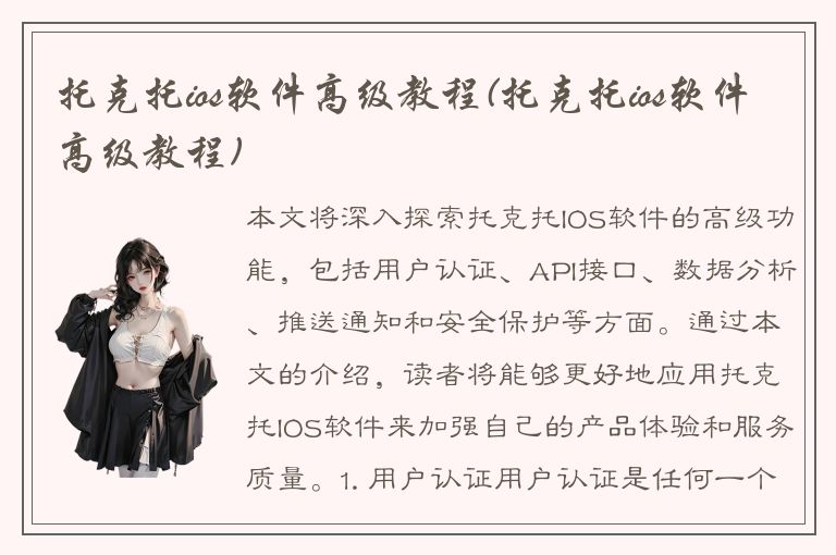 托克托ios软件高级教程(托克托ios软件高级教程)