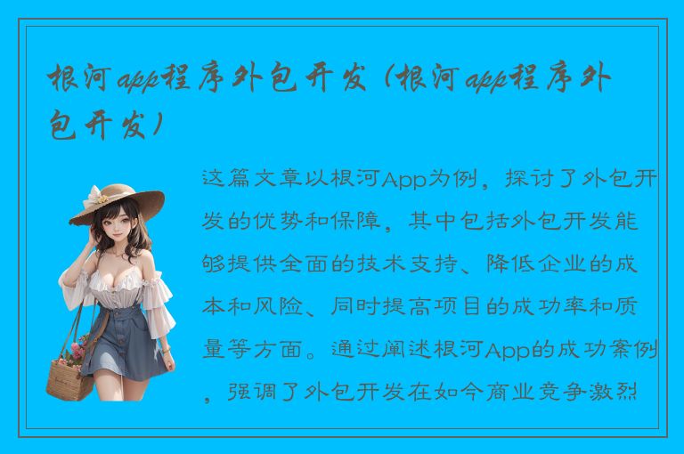 根河app程序外包开发 (根河app程序外包开发)