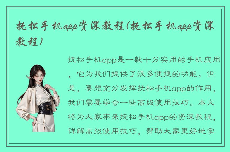 抚松手机app资深教程(抚松手机app资深教程)