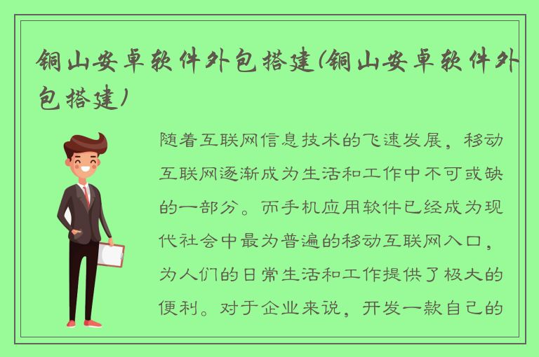 铜山安卓软件外包搭建(铜山安卓软件外包搭建)