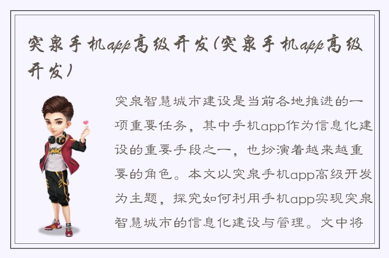 突泉手机app高级开发(突泉手机app高级开发)