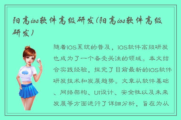 阳高ios软件高级研发(阳高ios软件高级研发)