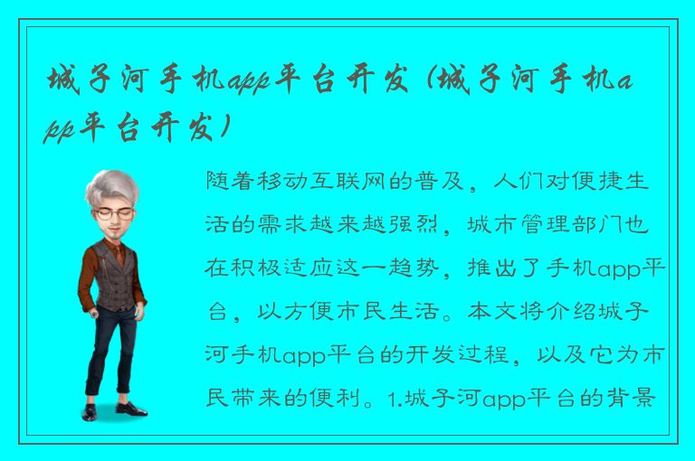 城子河手机app平台开发 (城子河手机app平台开发)