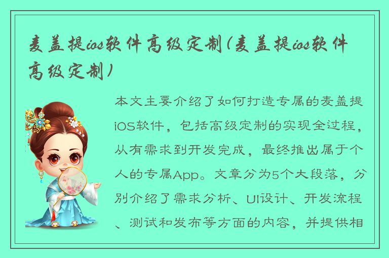 麦盖提ios软件高级定制(麦盖提ios软件高级定制)