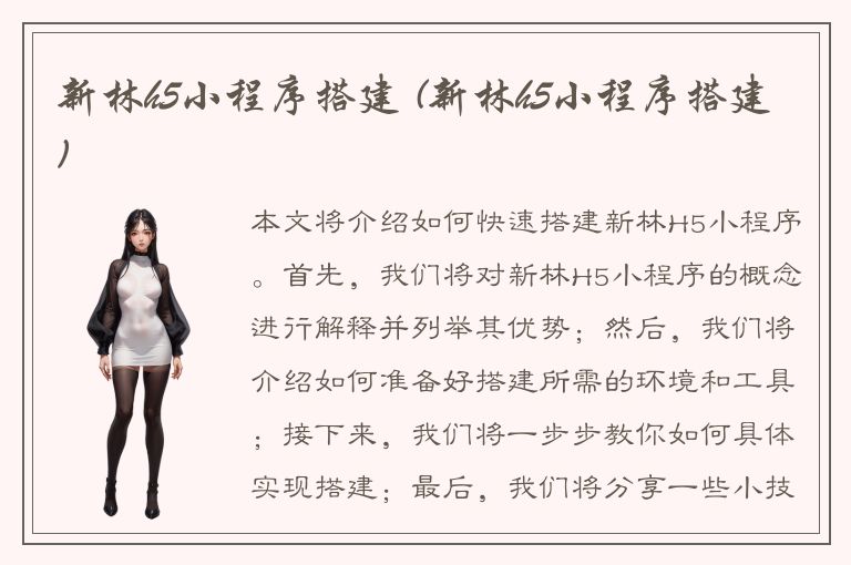 新林h5小程序搭建 (新林h5小程序搭建)