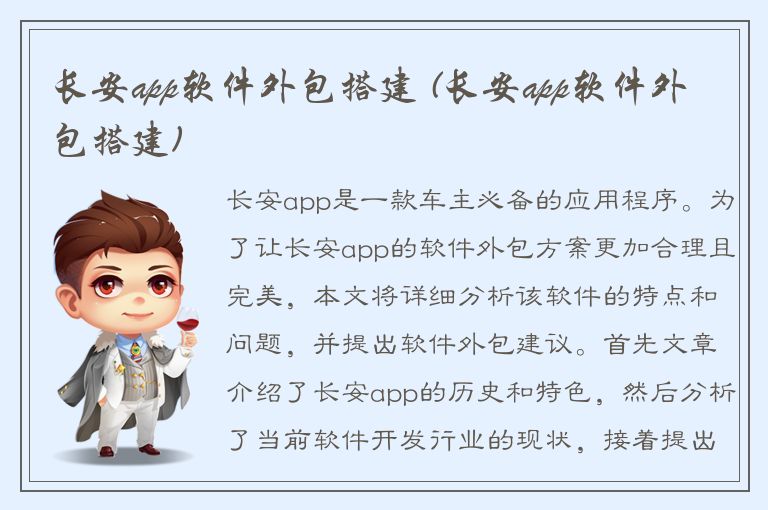 长安app软件外包搭建 (长安app软件外包搭建)