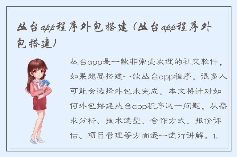 丛台app程序外包搭建 (丛台app程序外包搭建)