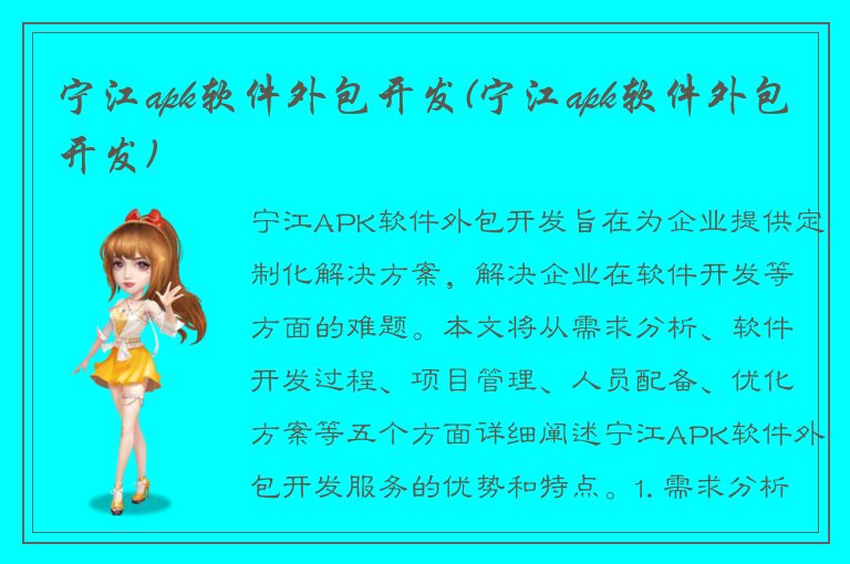 宁江apk软件外包开发(宁江apk软件外包开发)