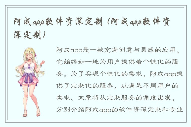 阿成app软件资深定制 (阿成app软件资深定制)