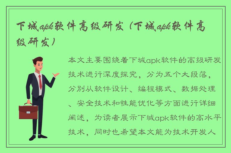 下城apk软件高级研发 (下城apk软件高级研发)