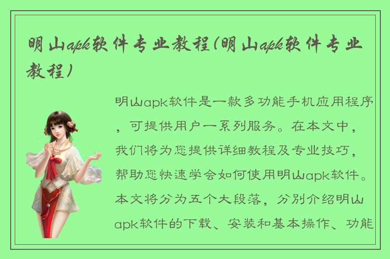 明山apk软件专业教程(明山apk软件专业教程)