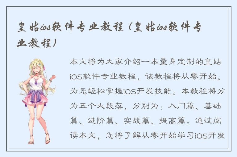 皇姑ios软件专业教程 (皇姑ios软件专业教程)