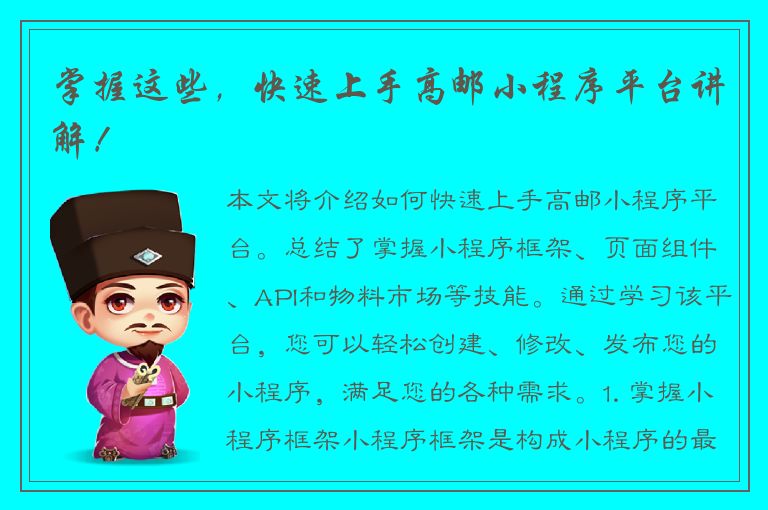 掌握这些，快速上手高邮小程序平台讲解！