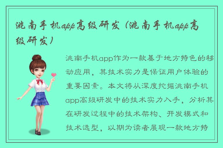 洮南手机app高级研发 (洮南手机app高级研发)