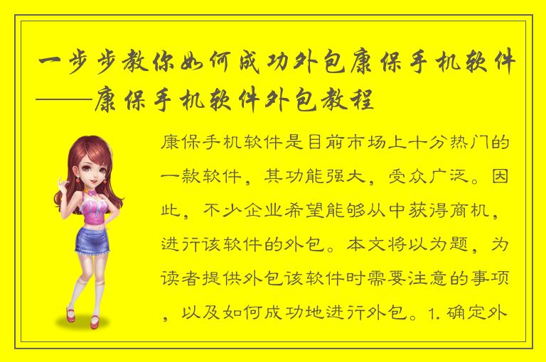 一步步教你如何成功外包康保手机软件——康保手机软件外包教程