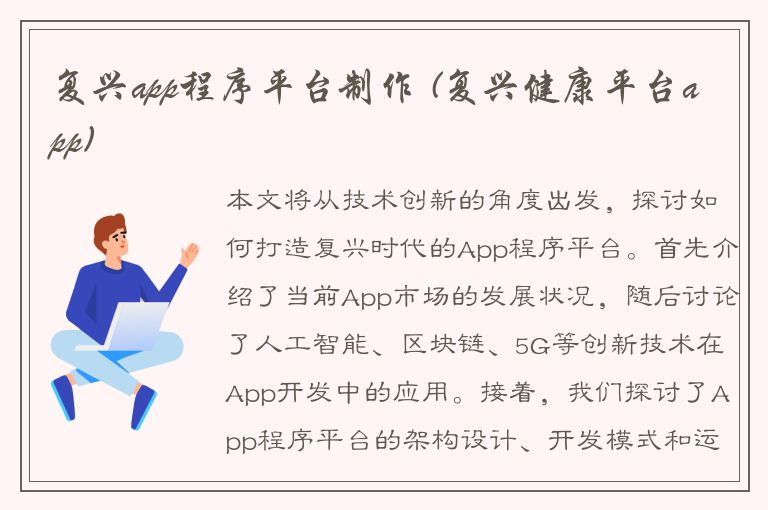 复兴app程序平台制作 (复兴健康平台app)