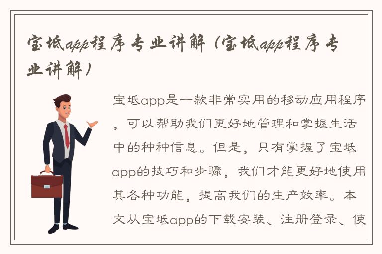 宝坻app程序专业讲解 (宝坻app程序专业讲解)