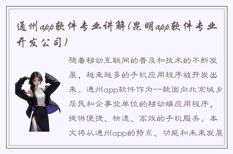 通州app软件专业讲解(昆明app软件专业开发公司)