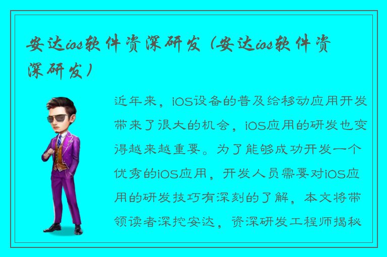 安达ios软件资深研发 (安达ios软件资深研发)