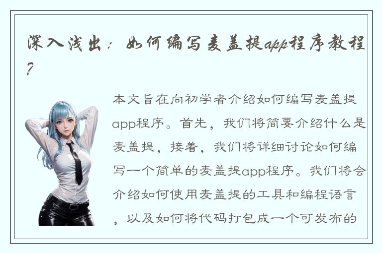 深入浅出：如何编写麦盖提app程序教程？