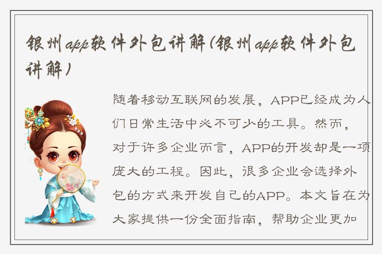 银州app软件外包讲解(银州app软件外包讲解)