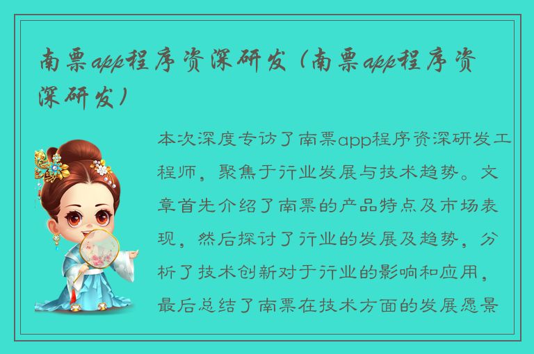 南票app程序资深研发 (南票app程序资深研发)