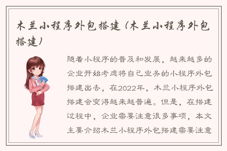 木兰小程序外包搭建 (木兰小程序外包搭建)