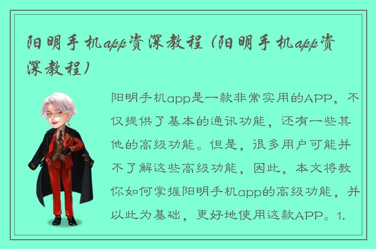 阳明手机app资深教程 (阳明手机app资深教程)