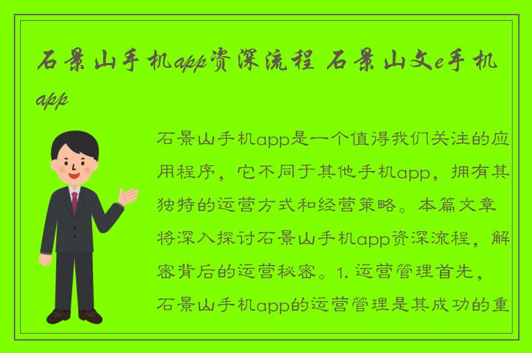 石景山手机app资深流程 石景山文e手机app