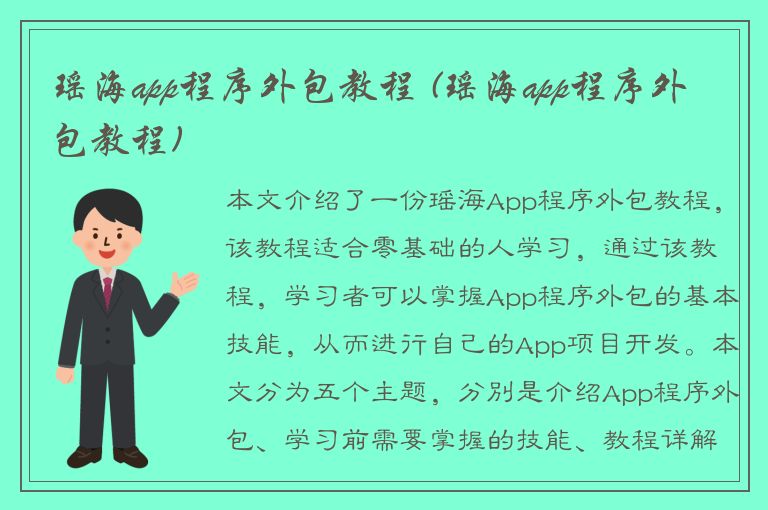 瑶海app程序外包教程 (瑶海app程序外包教程)