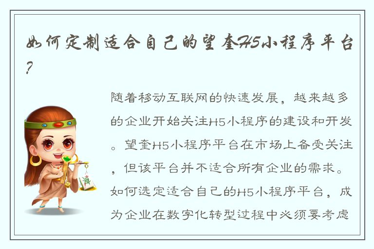 如何定制适合自己的望奎H5小程序平台？