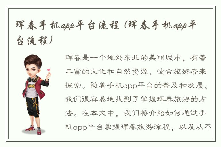 珲春手机app平台流程 (珲春手机app平台流程)