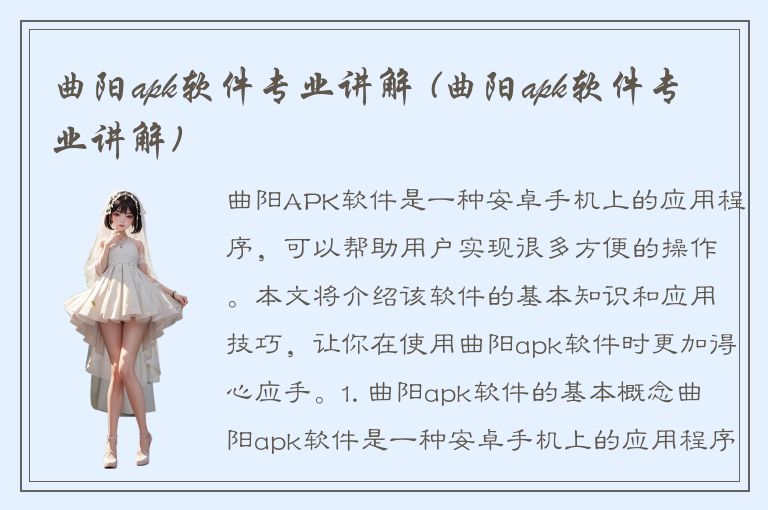 曲阳apk软件专业讲解 (曲阳apk软件专业讲解)