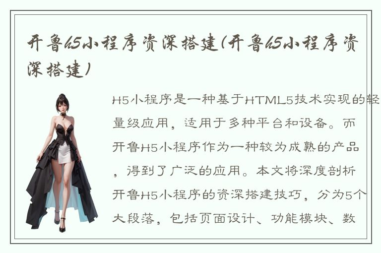 开鲁h5小程序资深搭建(开鲁h5小程序资深搭建)