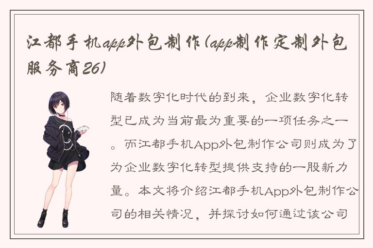 江都手机app外包制作(app制作定制外包服务商26)