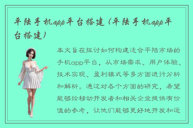 平陆手机app平台搭建 (平陆手机app平台搭建)