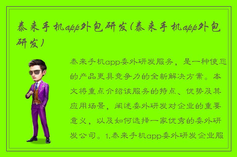 泰来手机app外包研发(泰来手机app外包研发)