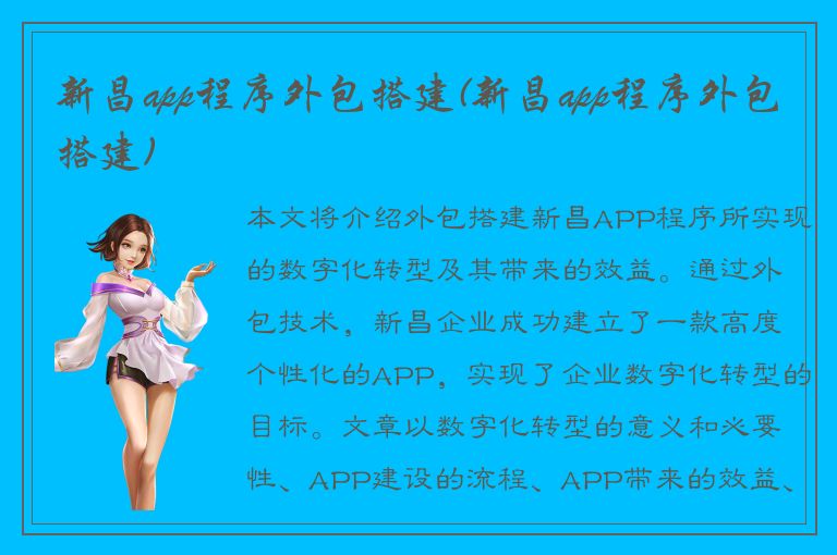 新昌app程序外包搭建(新昌app程序外包搭建)