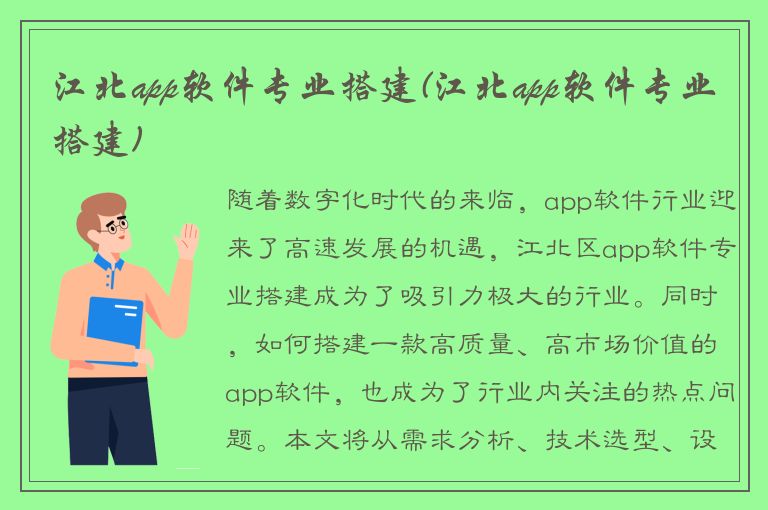 江北app软件专业搭建(江北app软件专业搭建)