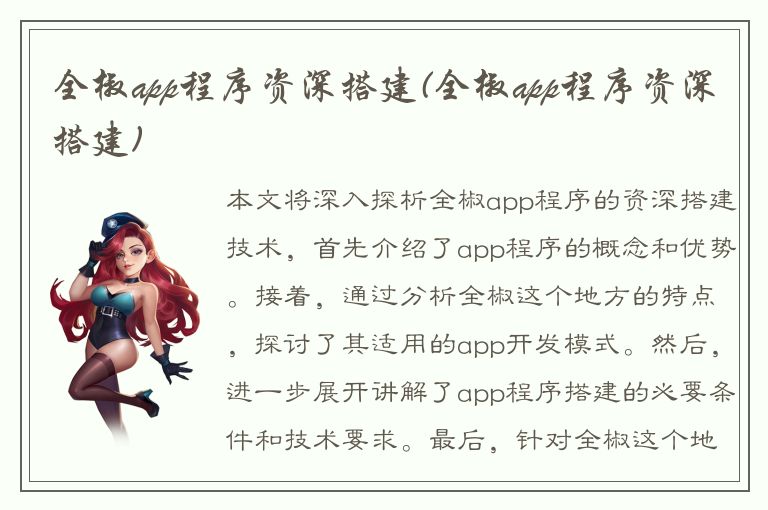 全椒app程序资深搭建(全椒app程序资深搭建)