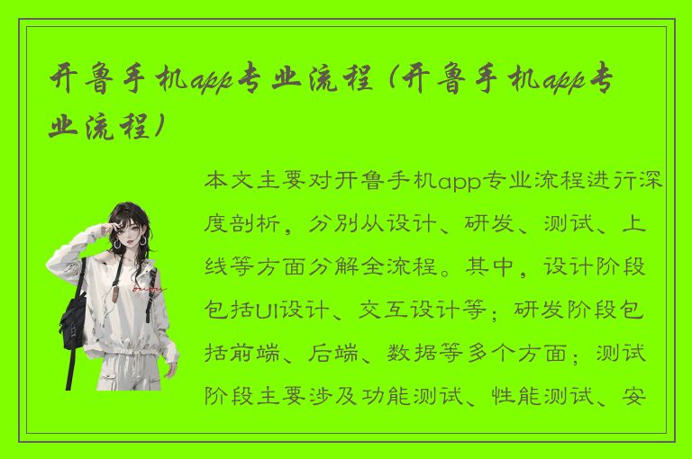 开鲁手机app专业流程 (开鲁手机app专业流程)