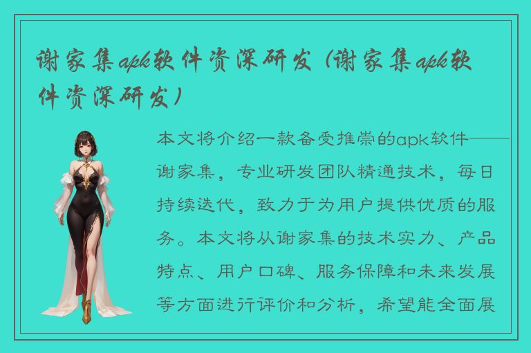 谢家集apk软件资深研发 (谢家集apk软件资深研发)