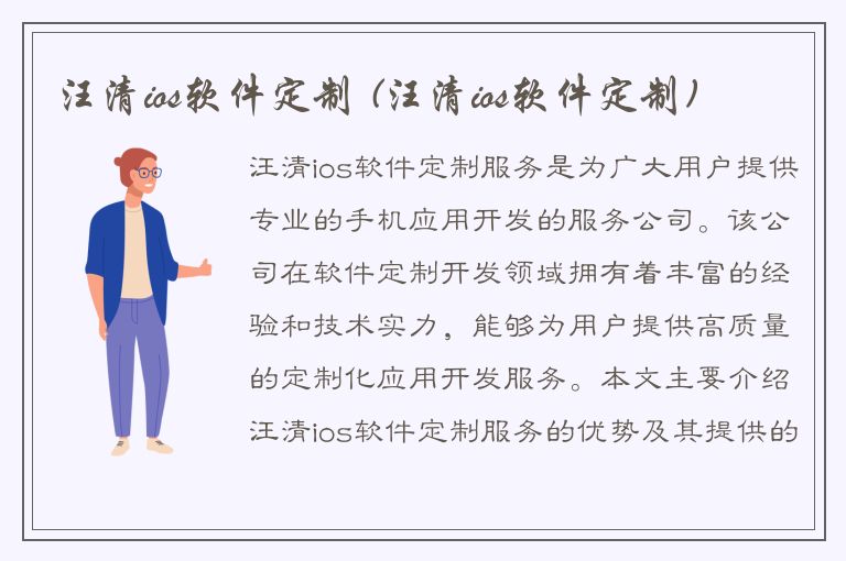 汪清ios软件定制 (汪清ios软件定制)