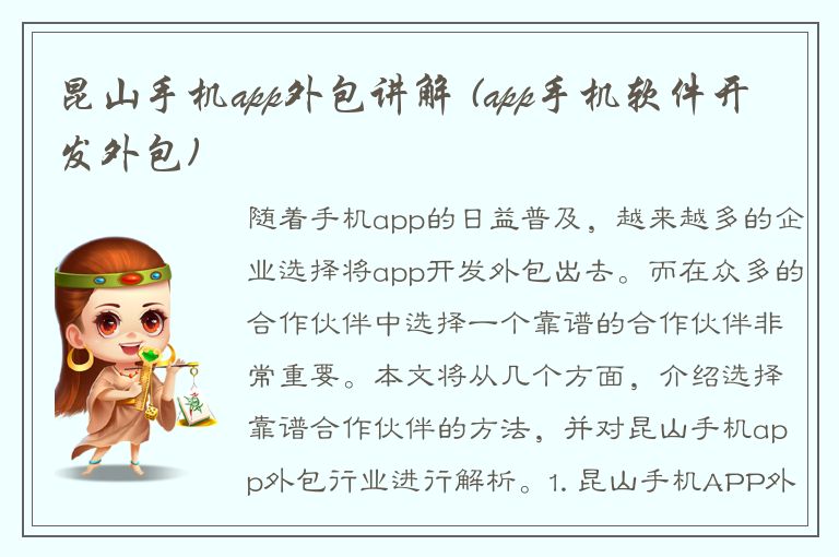 昆山手机app外包讲解 (app手机软件开发外包)