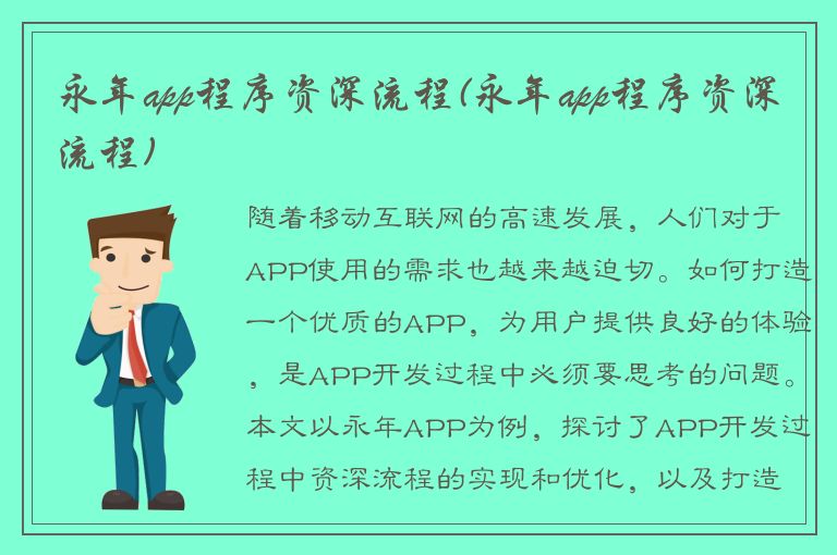 永年app程序资深流程(永年app程序资深流程)